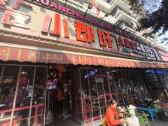 -钢管厂五区小郡肝火锅串串香(总店)