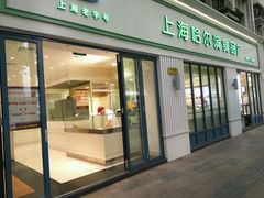 -上海哈尔滨食品厂(淮海中路店)