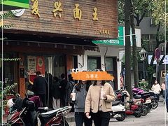门面-复兴面王(河东路起源店)