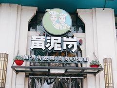 门面-黄泥岗·地道湖北菜(奥特莱斯店)