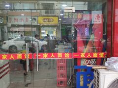 -一家人面馆(三条巷店)
