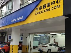 -车享家汽车养护中心(花照壁店)