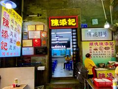 -陈添記·祖傳爽鱼皮·西关老字号(广州首店)
