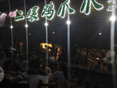 -二孃鸡爪爪(东郊记忆店)