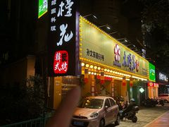 -木槿花韩式炭烤·熟成肉工坊(孙文东路店)