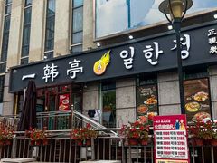 -一韩亭韩式烤肉(高新店)