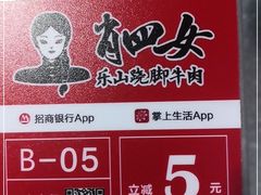 -肖四女乐山跷脚牛肉(江北星街坊店)