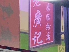 -老广记石磨肠粉店