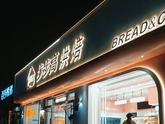 -步步高&朗祺蛋糕(石府店)
