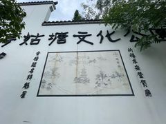 -梦姑塘文化公园