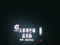 -众享羽毛球馆
