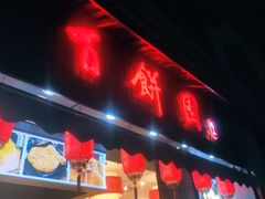 门面-百饼园(澳门路店)