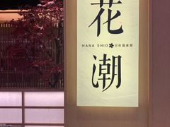 -花潮料理艺食馆(世欧广场店)
