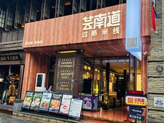 -芸南道·过桥米线(昆明老街旗舰店)