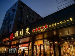 -鲜得来排骨年糕(即墨路店)