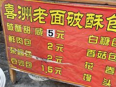 -喜洲杨记破酥粑粑