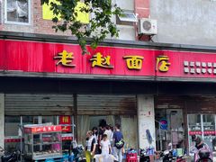 -老赵面店(大西路店)