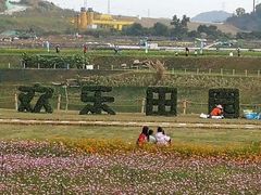 -光明小镇欢乐田园