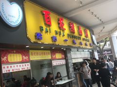 门面-百花传统甜品店(原址店)