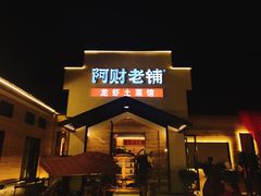 门面-阿财老铺·凤阳土菜馆