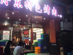 门面-丹东特色烤肉(学府路一部店)