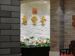-惠丰堂饭庄