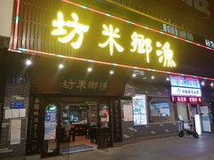 门面-渔乡米坊·岭南传统小吃专门店(天河龙口西店)
