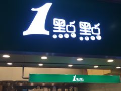 门面-1点点(丰盛町店)