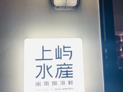 -上屿水产(鼓浪屿一店)