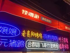 -怪噜范·老贵阳街头名小吃(汇金星力城店)