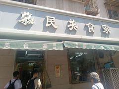 -慕民美食家