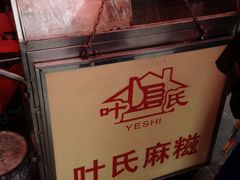 门面-叶氏麻糍(鼓浪屿店)