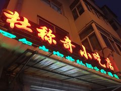 门面-杜称奇小吃店(西湖道店)