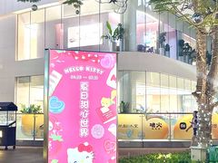 -东莞松山湖万象汇