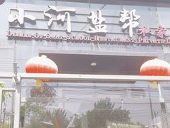 -小河盐帮·私家菜·烤鸭(三元桥·霄云路店)