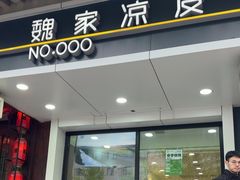 -魏家凉皮(博水商务大厦店)