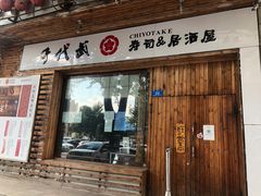 门面-千代武日本料理(开发区店)