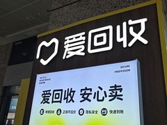 -爱回收(万嘉商业广场店)
