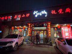 -槐乡六门城小馆(洪洞店)
