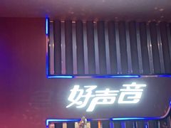 -好声音时尚量贩KTV(之心城店)