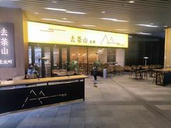门面-去茶山(重庆万象城店)