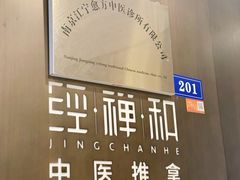 -经禅和·中医推拿(百家湖店)