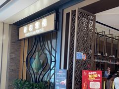 门面-羲和雅苑•北京烤鸭(吴中路万象城店)