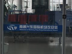 -南通兴东国际机场
