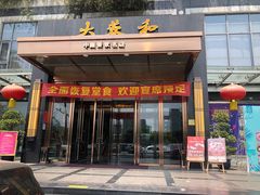 门面-大蓉和(双楠店)