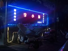 -西昌老号李小肠特色烧烤园(双流店)