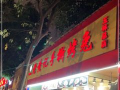 门面-老黄记手撕烤兔(玉林街店)