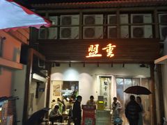 -盟重烧烤(东瓜山创始店)