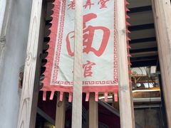 -沪西老弄堂面馆(定西路店)