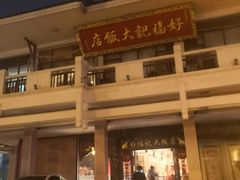 -好福记饭店(红梅公园店)